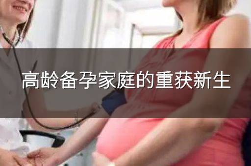 高龄备孕家庭的重获新生