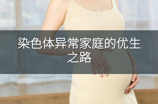 染色体异常家庭的优生之路
