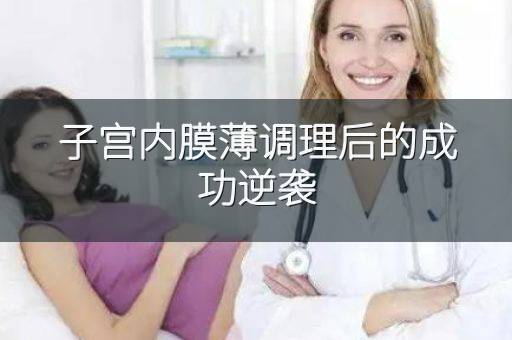 子宫内膜薄调理后的成功逆袭