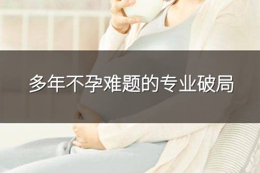 多年不孕难题的专业破局
