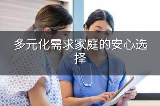 多元化需求家庭的安心选择